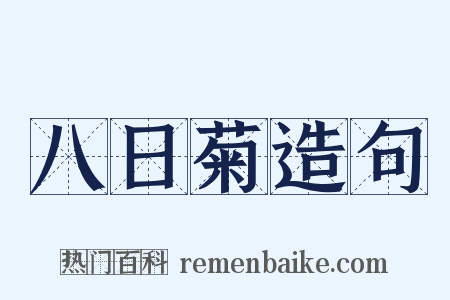 八日菊造句是什么意思的图片